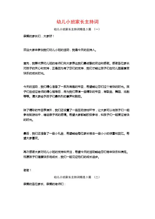 幼儿小班家长主持词3篇