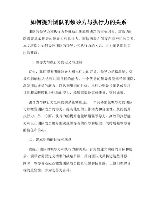 如何提升团队的领导力与执行力的关系