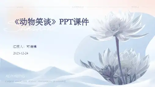 《动物笑谈》ppt课件