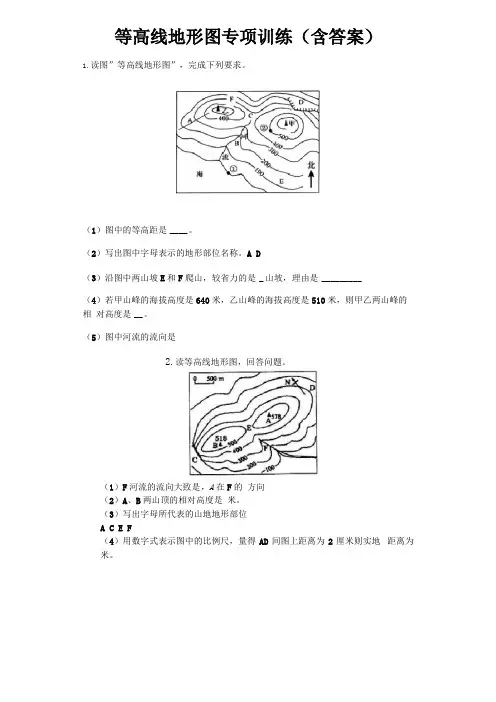 湘教版七年级地理上册等高线地形图专项训练