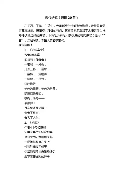 现代诗歌（通用20首）