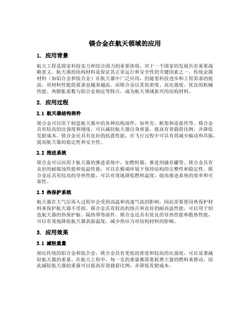 镁合金在航天领域的应用
