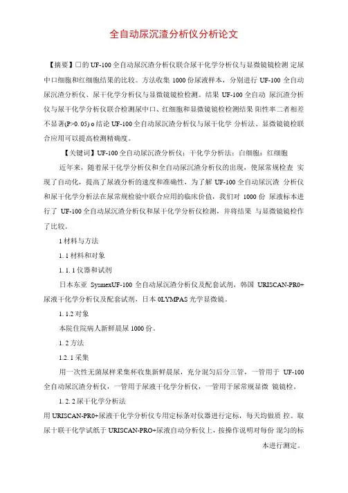 全自动尿沉渣分析仪分析论文