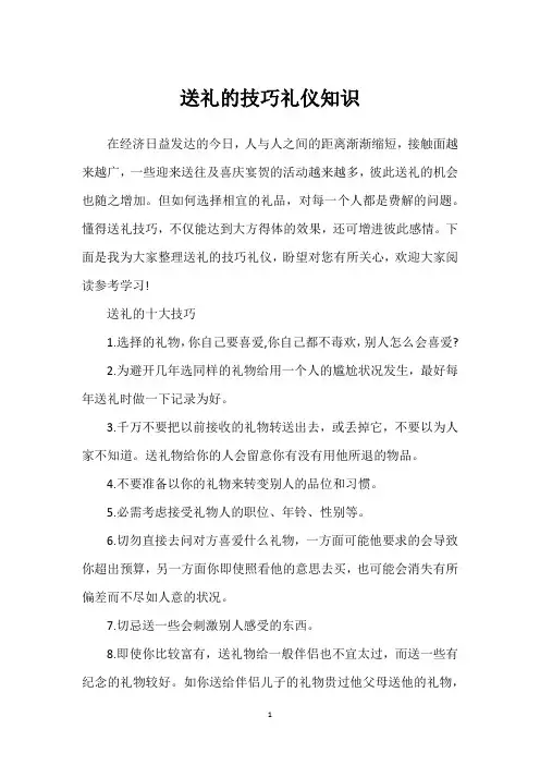 送礼的技巧礼仪知识