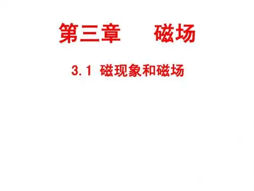 新人教版高二物理选修3-1第1节磁现象和磁场第2节磁感强度