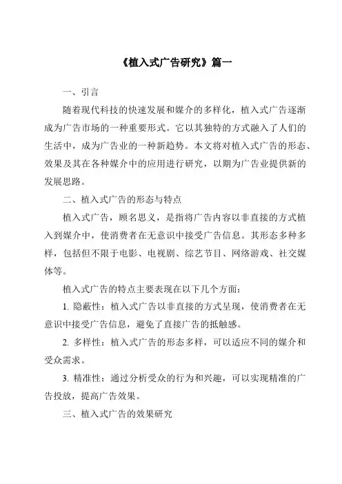 《2024年植入式广告研究》范文