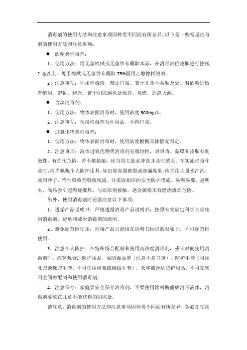 消毒剂的使用方法和注意事项