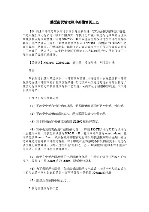 重型刮板输送机中部槽修复工艺