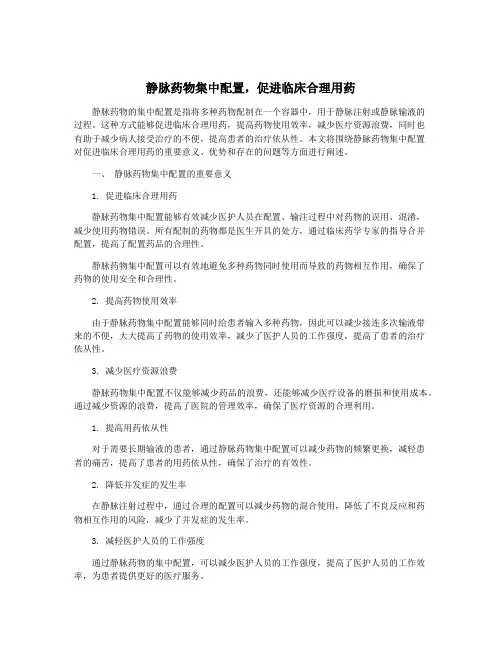 静脉药物集中配置,促进临床合理用药