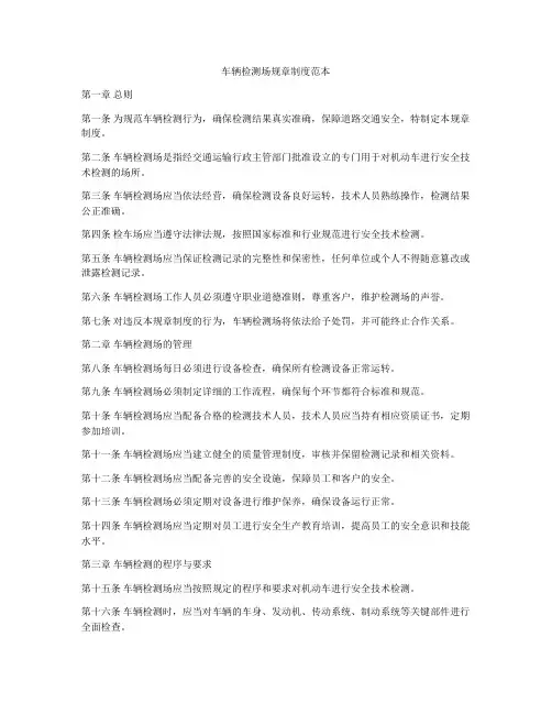 车辆检测场规章制度范本