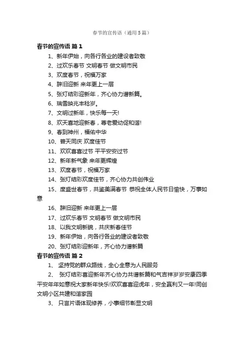 春节的宣传语（通用5篇）