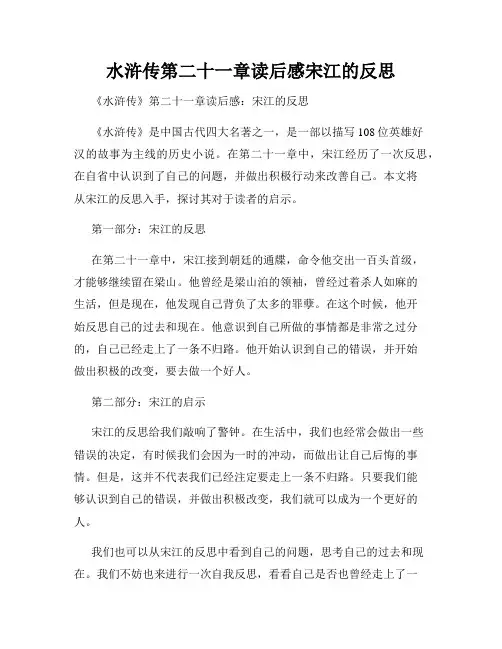 水浒传第二十一章读后感宋江的反思