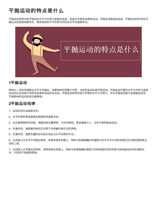平抛运动的特点是什么