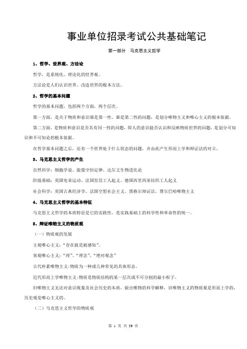事业单位招录考试公共基础笔记   公共基础知识笔记 (打印版)