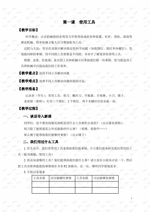 小学科学六年级上《1.1、使用工具》word教案(1)