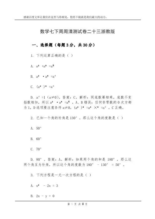 数学七下周周清测试卷二十三浙教版