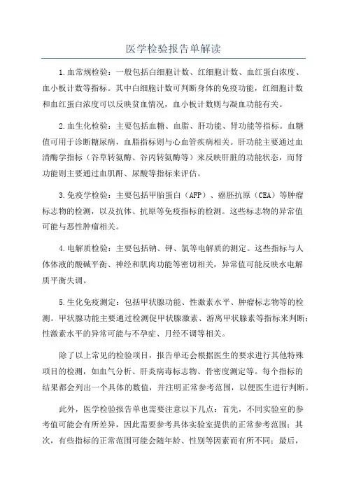 医学检验报告单解读