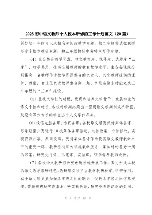 2023初中语文教师个人校本研修的工作计划范文(20篇)