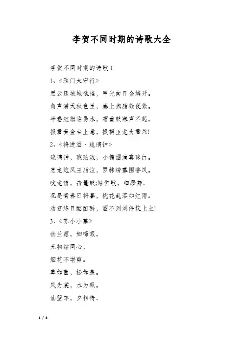 李贺不同时期的诗歌大全