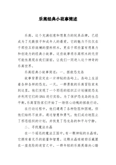 乐高经典小故事简述