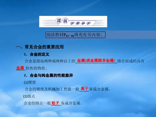 高中化学第3章第3节用途广泛的金属材料课件新人教必修1.ppt