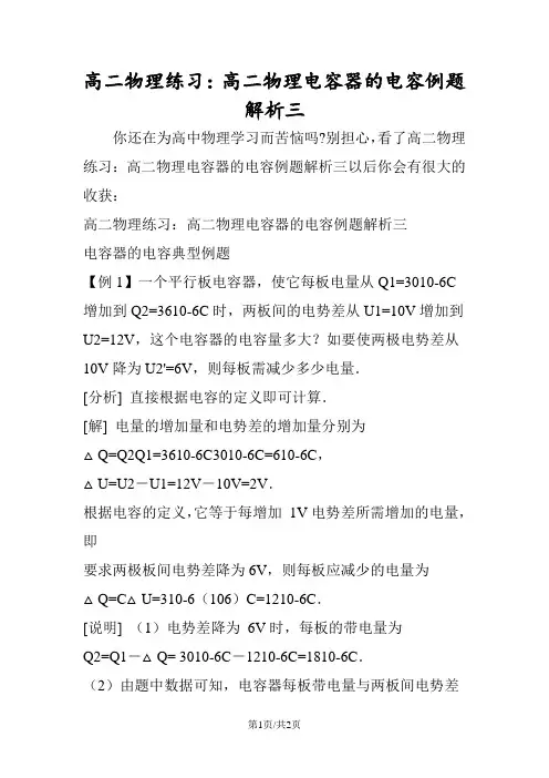 高二物理练习：高二物理电容器的电容例题解析三