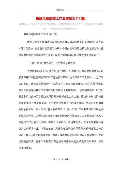 廉政风险防控工作总结范文(16篇)精选
