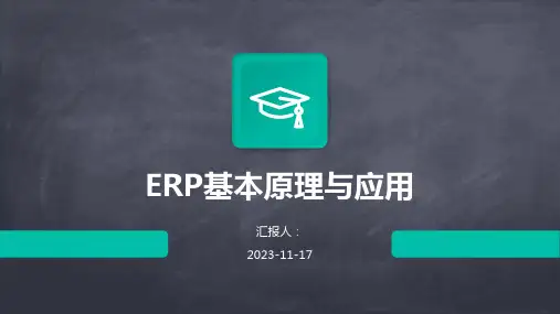 ERP基本原理与应用