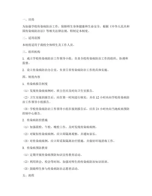 学校传染病管理制度模板及流程
