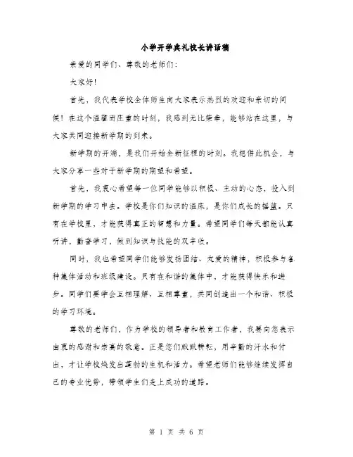 小学开学典礼校长讲话稿（三篇）