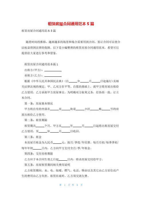 租赁房屋合同通用范本5篇