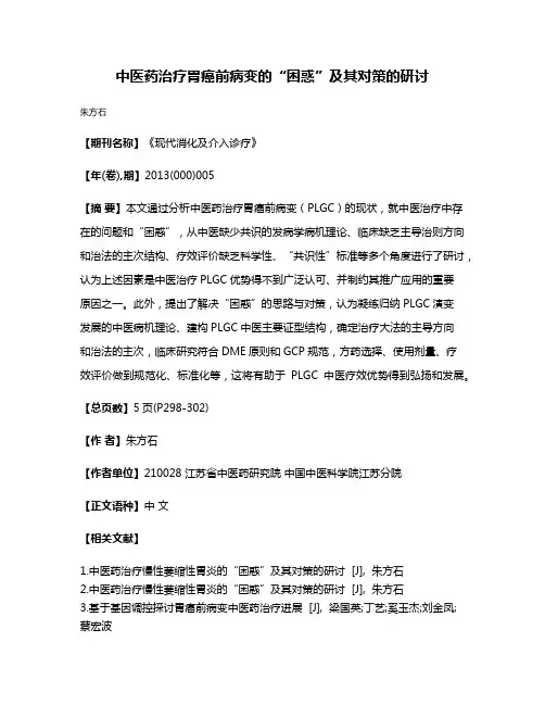 中医药治疗胃癌前病变的“困惑”及其对策的研讨