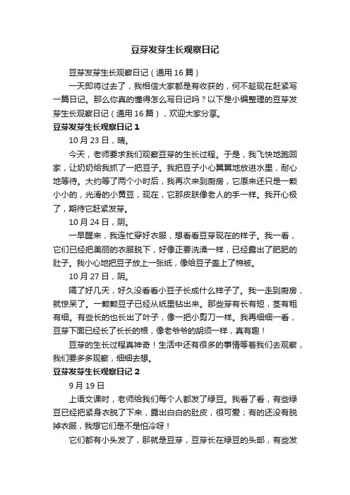 豆芽发芽生长观察日记（通用16篇）