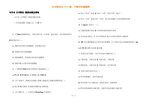 专升本《计算机》模拟试题及答案