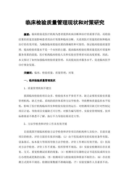 临床检验质量管理现状和对策研究