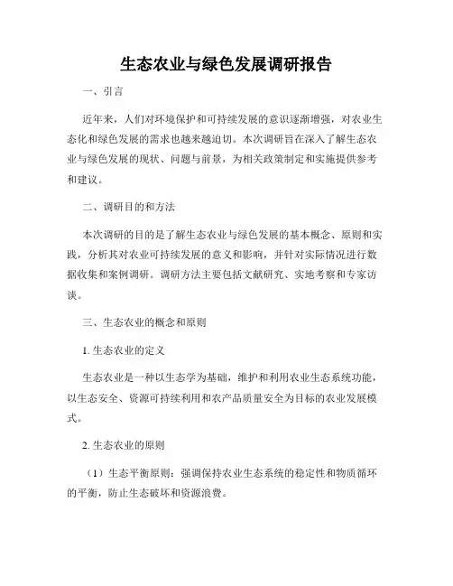 生态农业与绿色发展调研报告