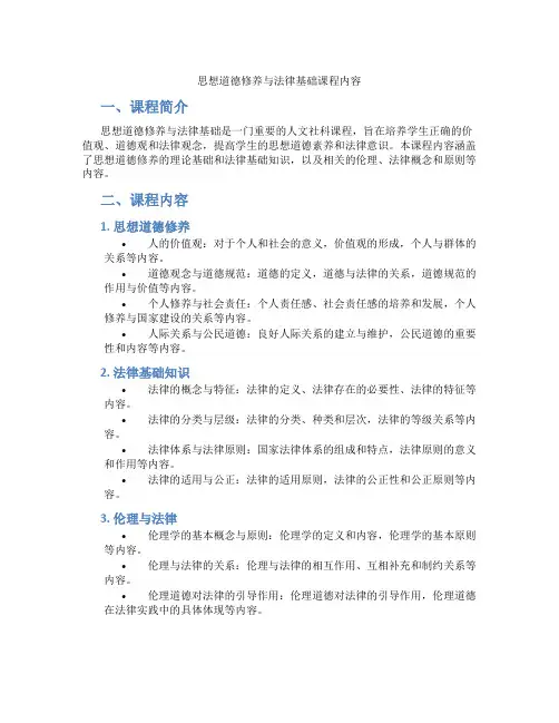 思想道德修养与法律基础课程内容