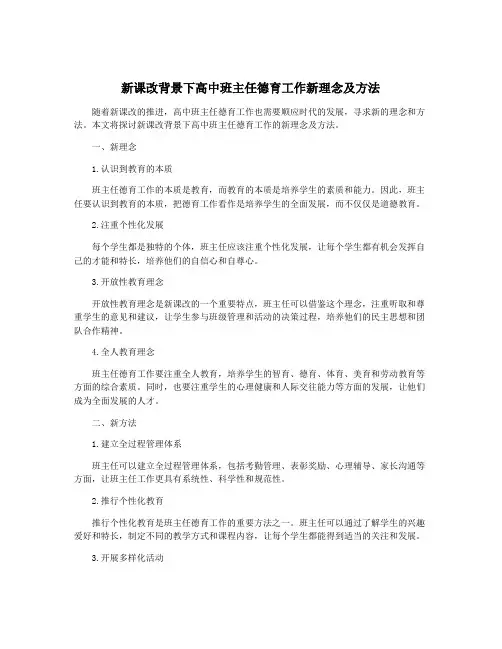新课改背景下高中班主任德育工作新理念及方法