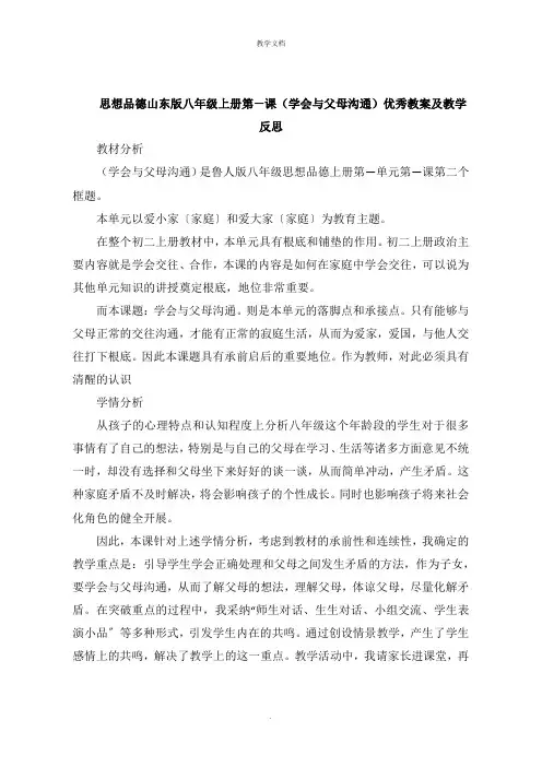 思想品德山东版八年级上册第一课《学会与父母沟通》教案及教学反思