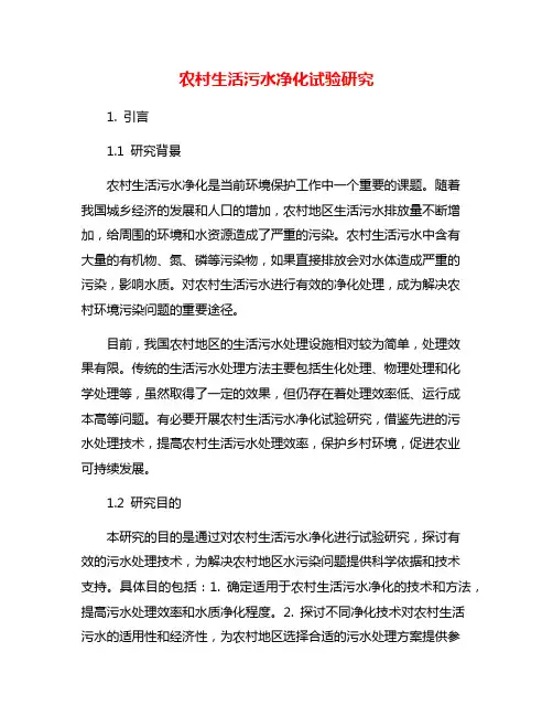 农村生活污水净化试验研究