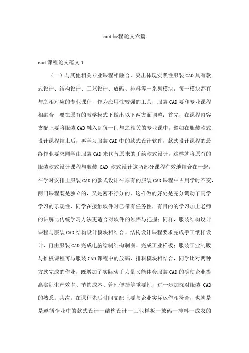 cad课程论文六篇