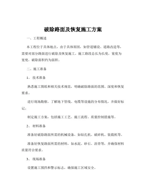 破除路面及恢复施工方案