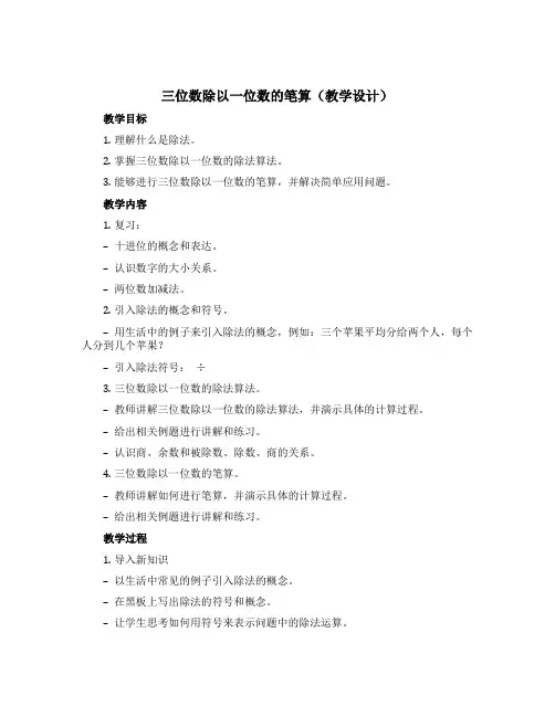 三位数除以一位数的笔算(教学设计)-三年级下册数学西师大版