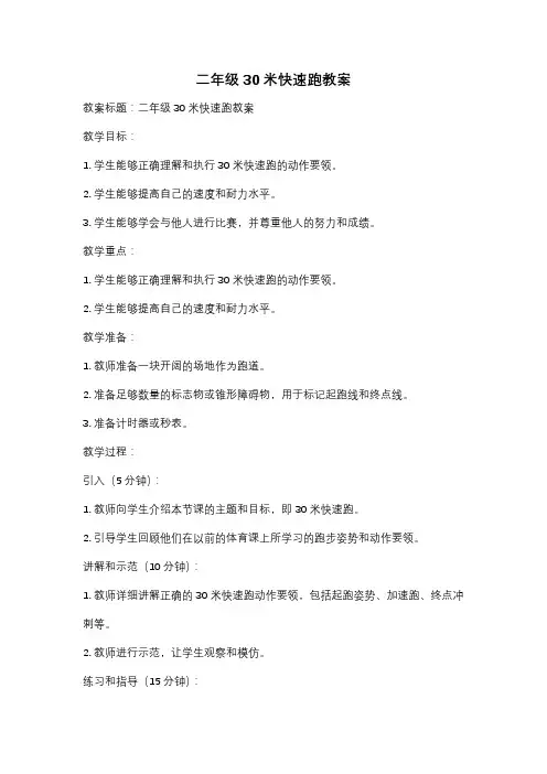 二年级30米快速跑教案