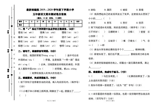 最新部编版2019---2020学年度下学期小学五年级语文期末测试卷及答案