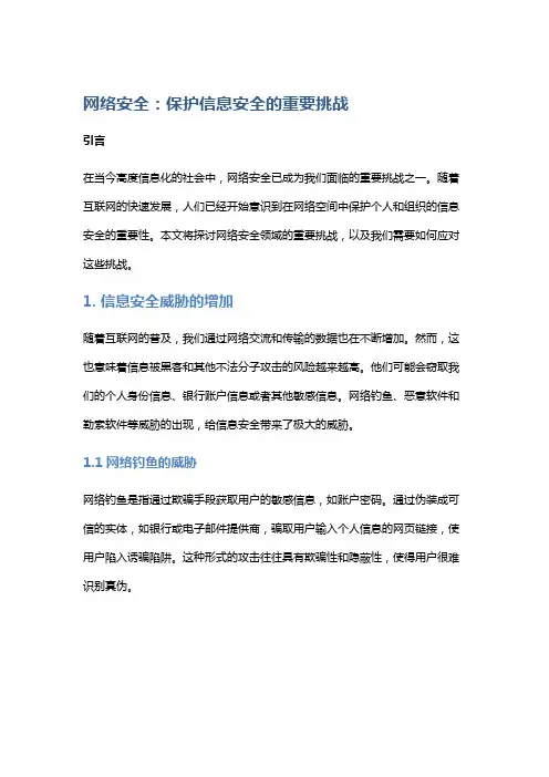 网络安全：保护信息安全的重要挑战