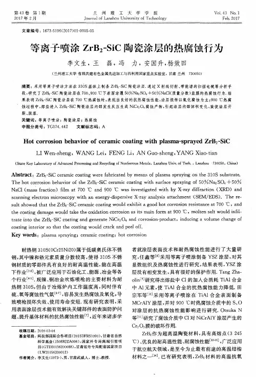等离子喷涂ZrB2-SiC陶瓷涂层的热腐蚀行为