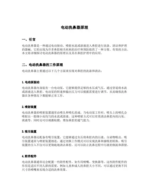 电动洗鼻器原理