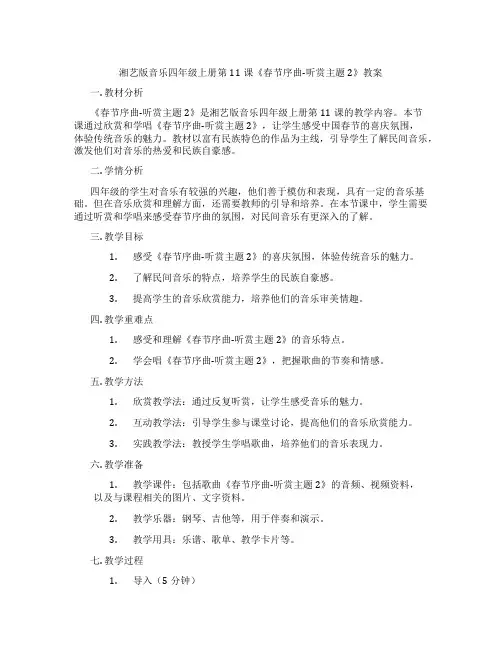 湘艺版音乐四年级上册第11课《春节序曲-听赏主题2》教案