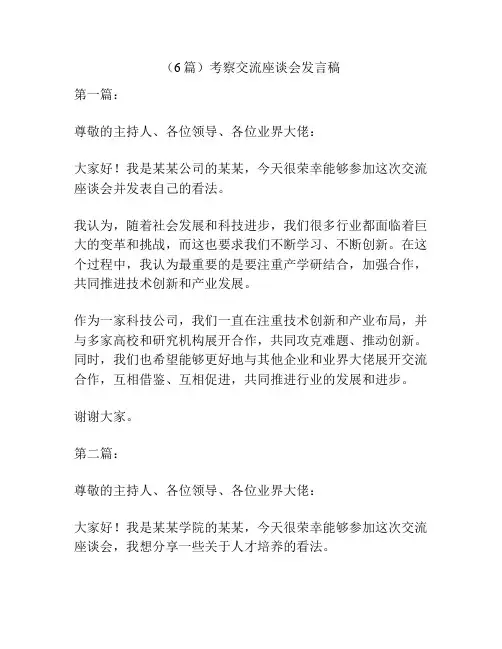 (6篇)考察交流座谈会发言稿
